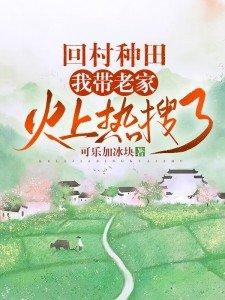 回到村里去种田