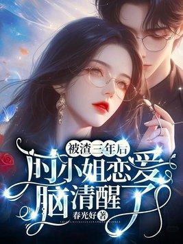 被渣了20年以后