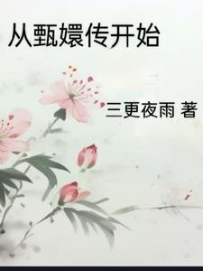 从甄嬛传开始穿越