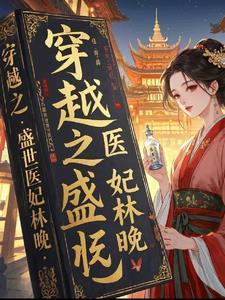 盛世医妃免费阅读