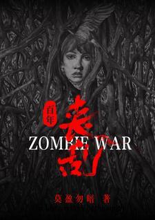 丧尸横行是什么意思