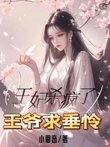 王妃知道你杀了她的丫鬟