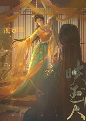 银灯映玉人笔趣阁