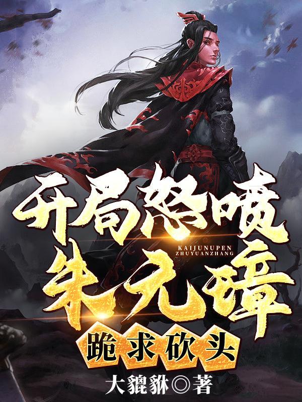 开局朱元璋曝光了我皇孙身份