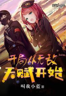 开局获得无敌天赋