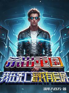 杀出重围桌游好玩吗