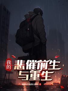 重生后我的悲惨生活