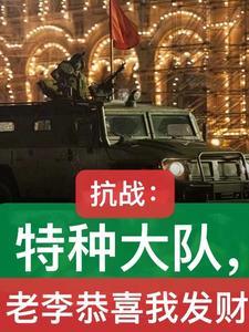 开局震惊李云龙