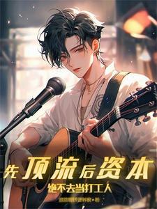 顶流也要