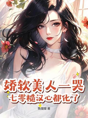 七零娇软美人txt