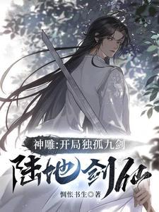 陆地剑仙书评