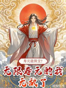 寿元能换宝?无限寿元的我无敌了百度百科