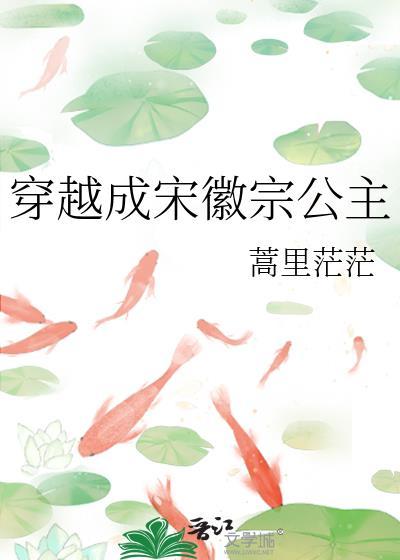 穿越成为宋徽宗
