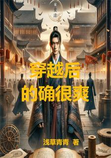 穿越后的别样生活全文阅读