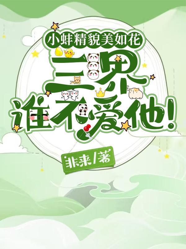 小蚌精镜仙