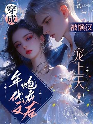 穿成年代文炮灰后