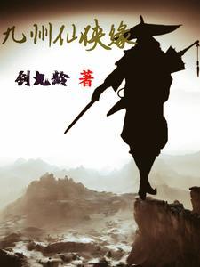 抖音九州仙侠传