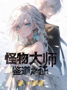 怪物大师官方漫画