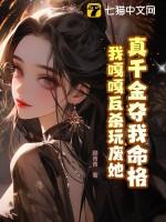 真千金有杀气!