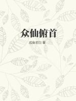 众仙归位是什么意思