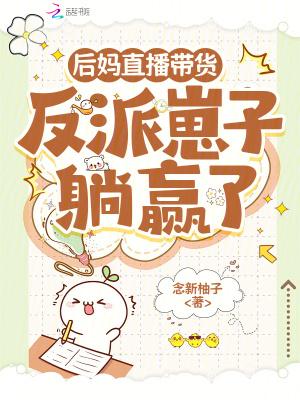 后妈总在翻车
