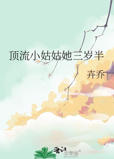 顶流他姨是五岁半小饕餮免费阅读