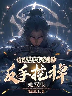筑基和金丹有什么不同