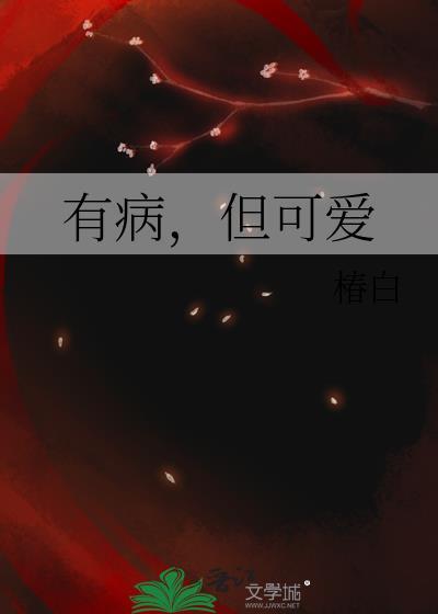 有病但可爱椿白笔趣阁