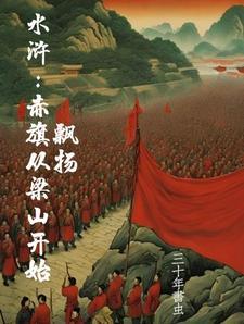 开局灭梁山