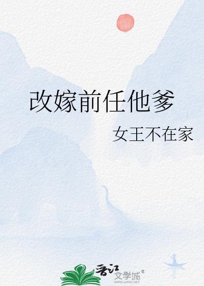 改嫁前任他爹txt百度