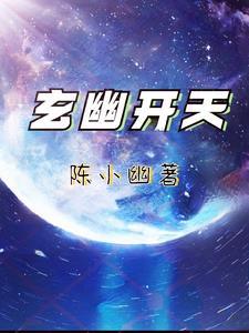 幽天玄帝txt
