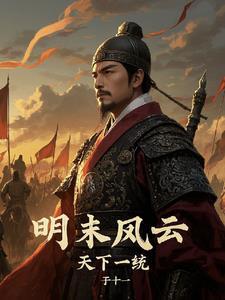 明末风云百科