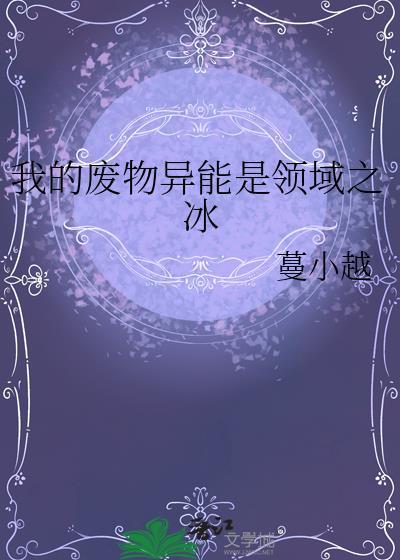 我的废物异能是领域之冰 手打