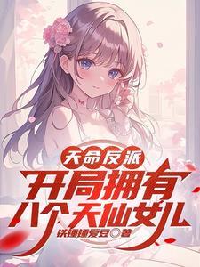 开局成为天命反派