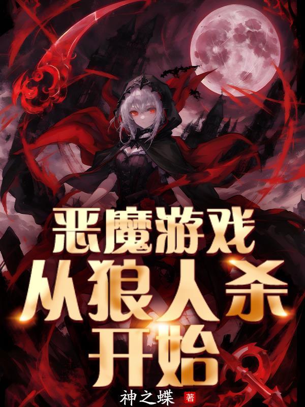 恶魔游戏全文免费阅读