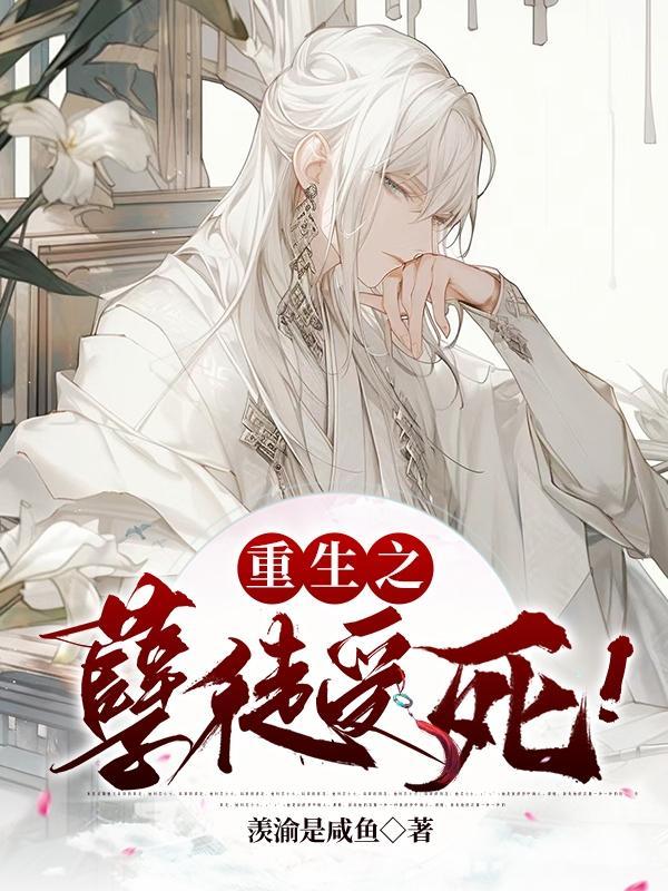 重生之孽奴虐暴君