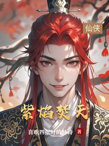 紫焰天火