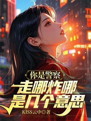 你是警察?