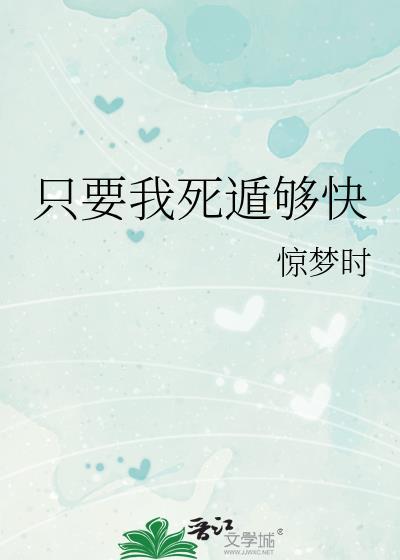 只要我死的快谁也别想照顾我