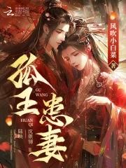 孤王患妻为啥停更了