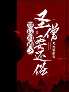 穿越变成和尚