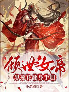倾世女帝绝色桃花