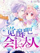 歌曲觉醒吧