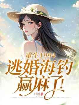 逃婚海钓赢麻了!
