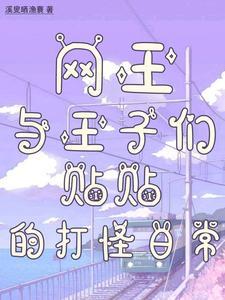 与网王有关的