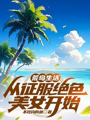 荒岛求生美妇