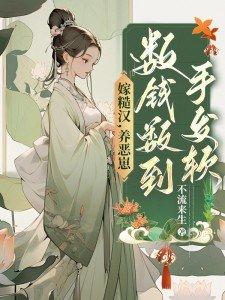 重生嫁糙汉子