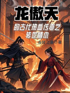 龙傲天是什么鬼