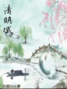 清明赋的图片