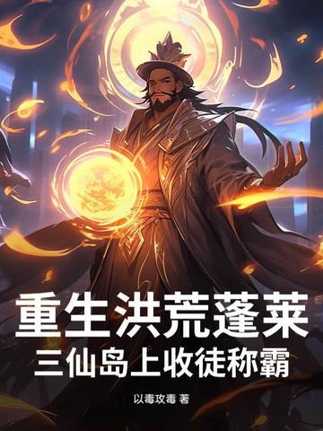 洪荒从蓬莱仙岛开始